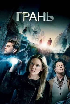 Сериал Грань (2008-2013)