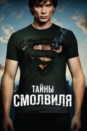 Сериал Тайны Смолвиля (2001-2011)