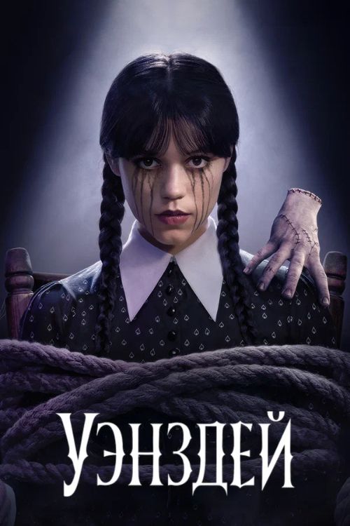 Сериал Уэнздей (2022)