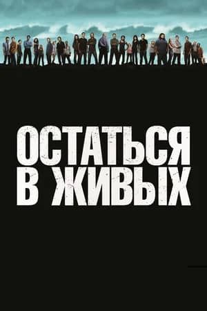 Сериал Остаться в живых (2004-2010)
