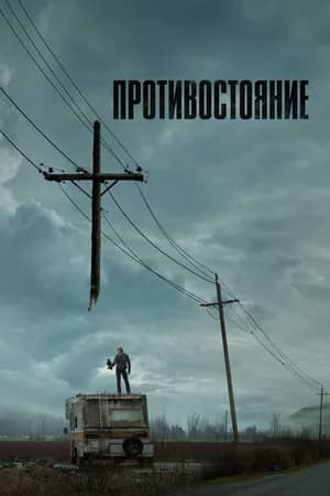 Сериал Противостояние (2020)