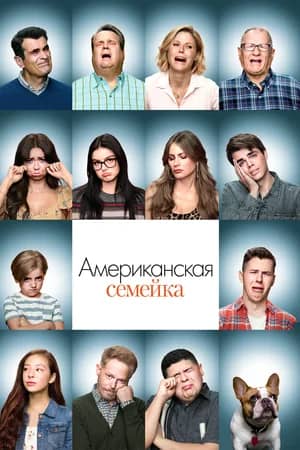Сериал Американская семейка (2009-2020)