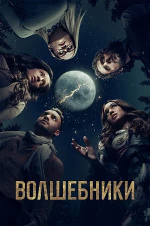 Сериал Волшебники (2015-2020)