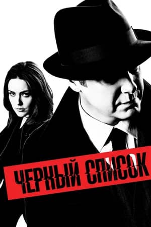 Сериал Чёрный список (2013-2023)