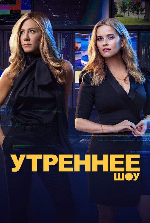 Сериал Утреннее шоу (2019)
