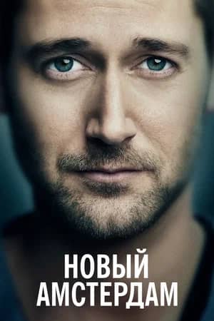 Сериал Новый Амстердам (2018-2023)