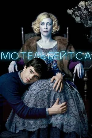 Сериал Мотель Бейтса (2013-2017)