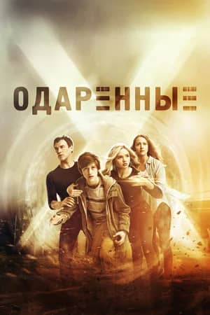 Сериал Одаренные (2017-2019)