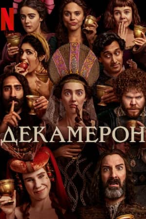 Сериал Декамерон (2024)