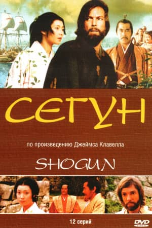 Сериал Сёгун (1980)