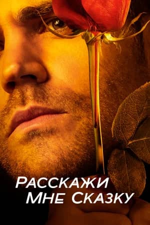 Сериал Расскажи мне сказку (2018-2020)