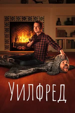 Сериал Уилфред (2011-2014)