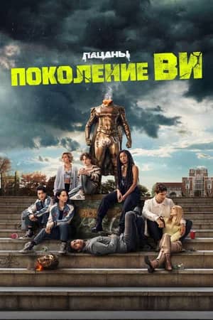 Сериал Поколение «Ви» (2023)