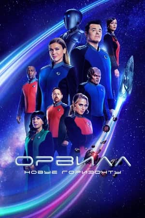 Сериал Орвилл (2017-2022)