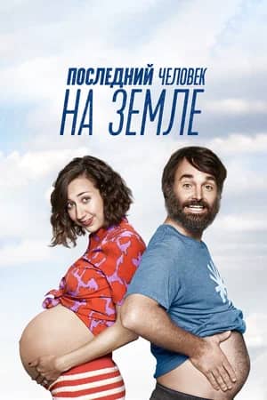 Сериал Последний человек на Земле (2015-2018)