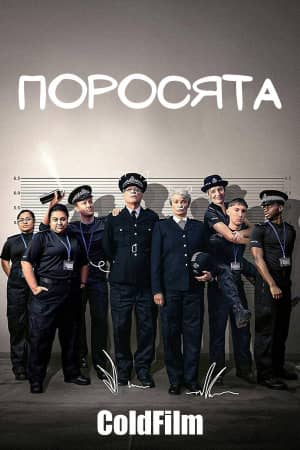 Сериал Поросята (2024)