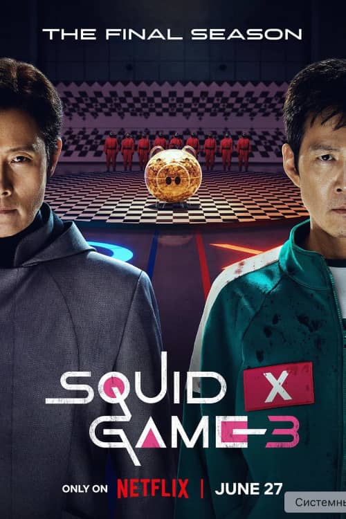 Сериал Игра в кальмара (2021-2025)