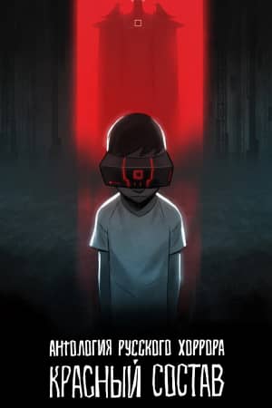 Антология русского хоррора: Красный состав