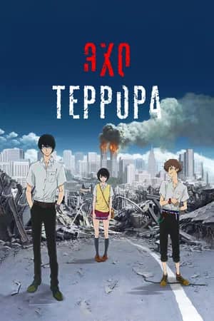 Эхо террора