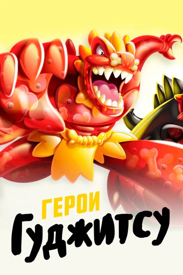 Сериал Герои Гуджитсу (2019)