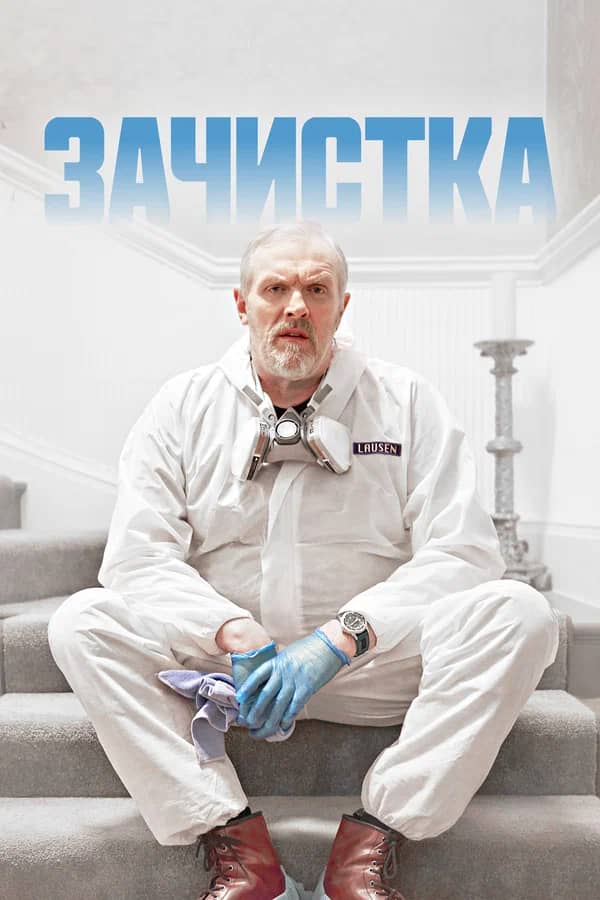 Сериал Зачистка (2021-2024)