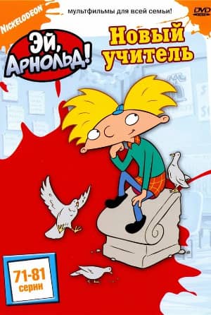 Сериал Эй, Арнольд! (1996-2004)