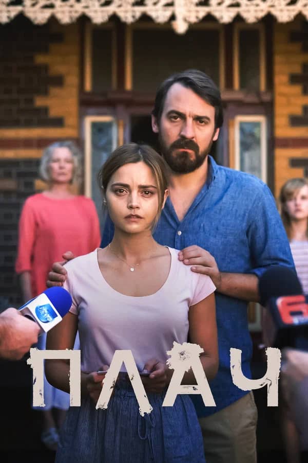 Сериал Плач (2018)