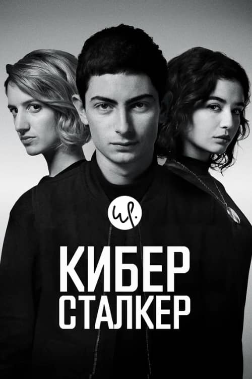 Киберсталкер