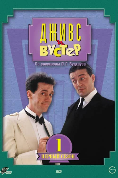 Сериал Дживс и Вустер (1990-1993)