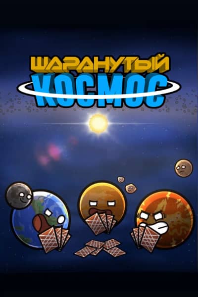 Сериал Шаранутый космос (2022)