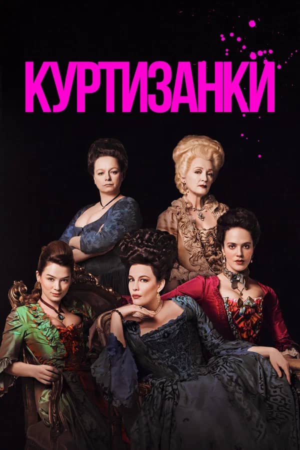 Сериал Куртизанки (2017-2019)