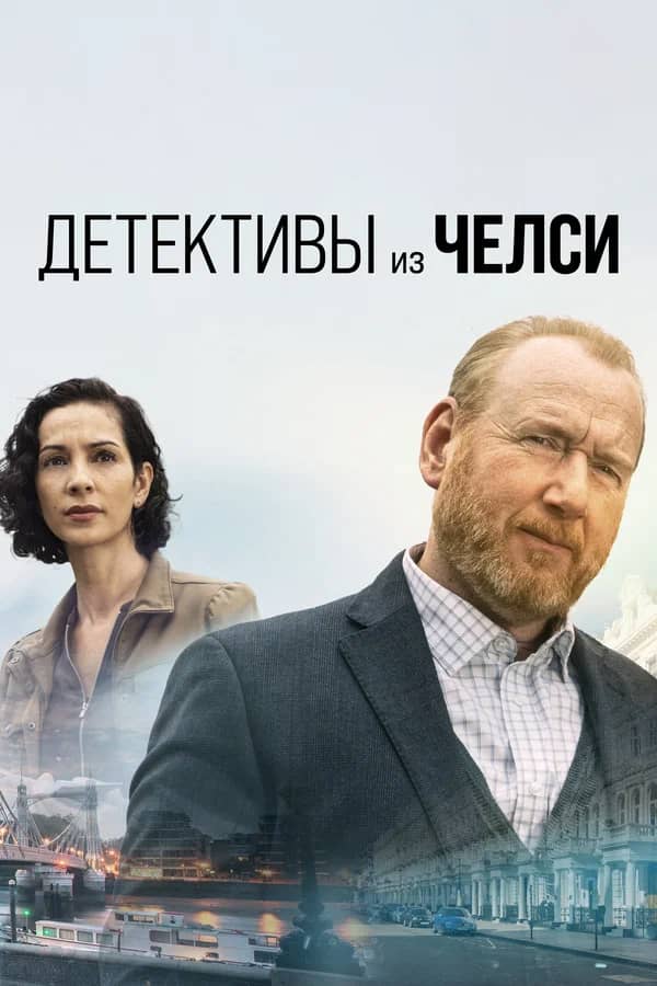 Сериал Детективы из Челси (2022)