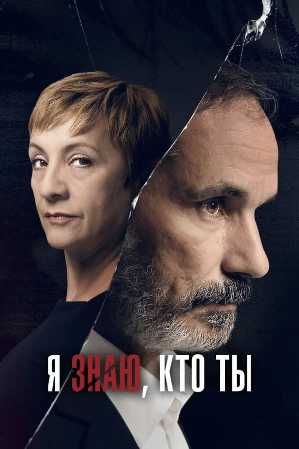 Сериал Я знаю, кто ты (2017)