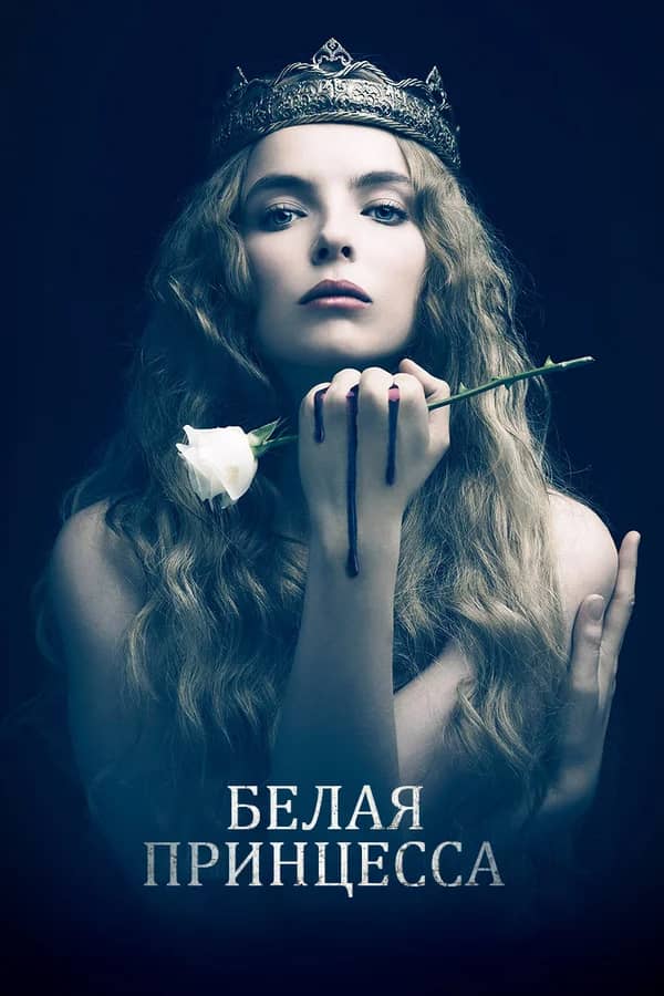 Сериал Белая принцесса (2017)