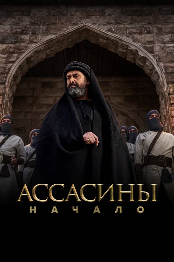 Сериал Ассасины. Начало (2024)