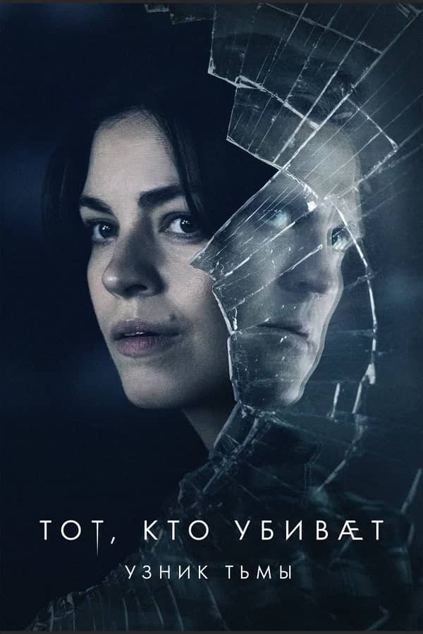 Сериал Тот, кто убивает - Узник тьмы (2019)