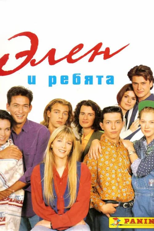 Сериал Элен и ребята (1992-1994)
