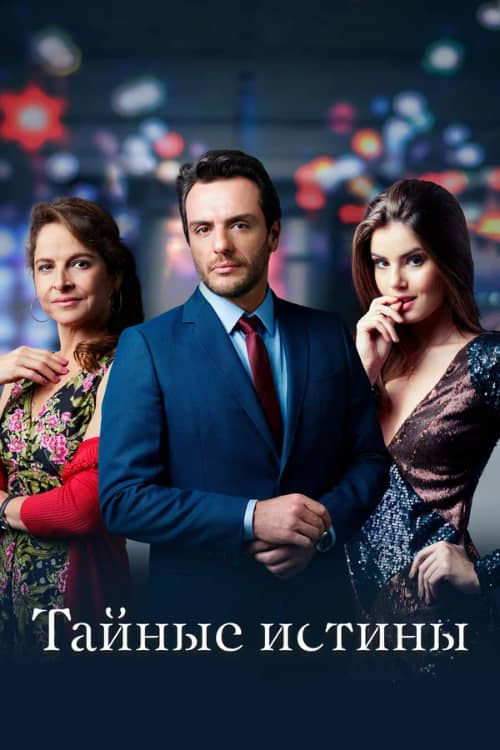 Сериал Тайные истины (2015-2021)