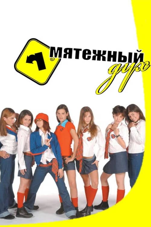 Сериал Мятежный дух (2002-2003)