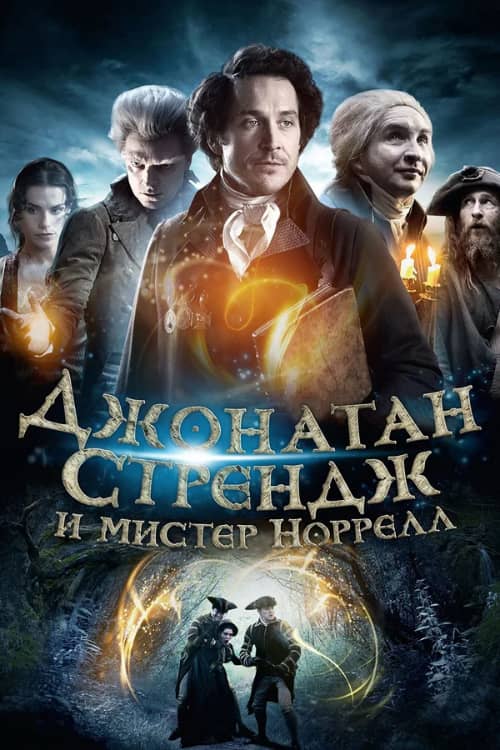 Сериал Джонатан Стрендж и мистер Норрелл (2015)