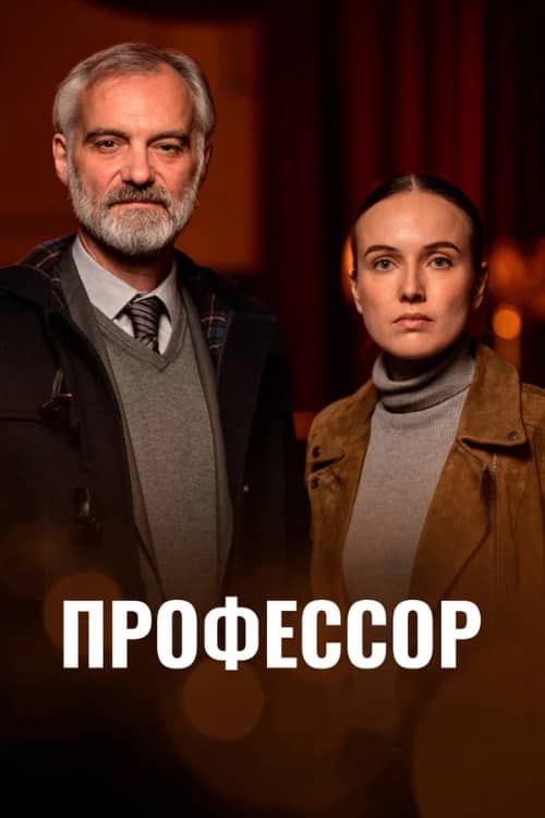 Сериал Профессор (2023)