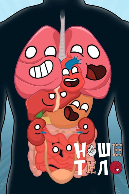 Сериал Наше тело (2023)