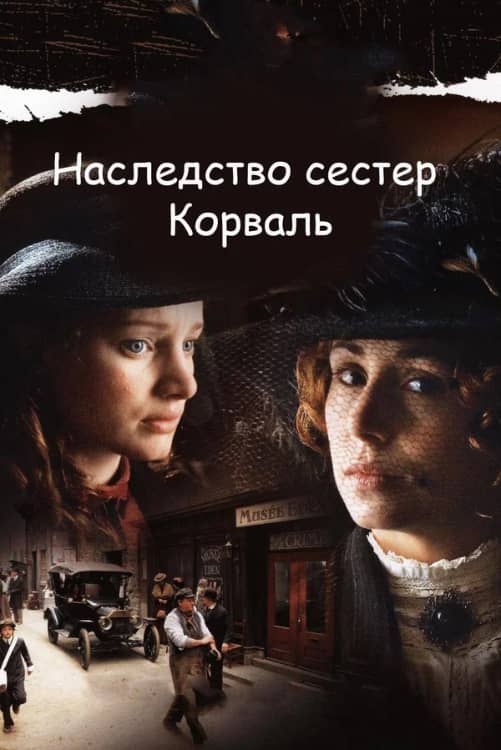 Сериал Наследство сестер Корваль (2010)