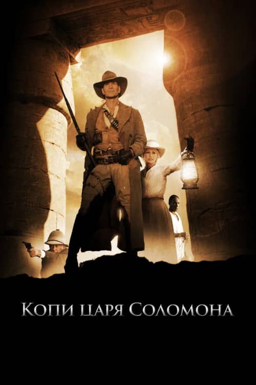 Сериал Копи царя Соломона (2004)