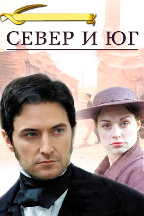 Сериал Север и Юг (2004)