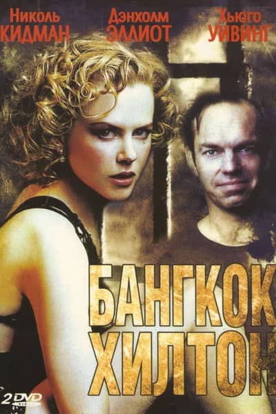 Бангкок Хилтон