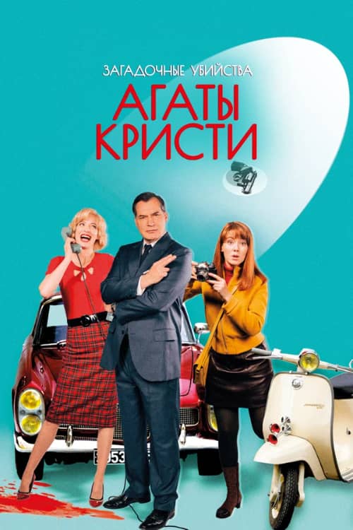 Сериал Загадочные убийства Агаты Кристи (2009-2024)