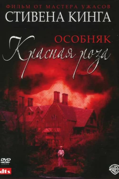 Особняк «Красная роза»