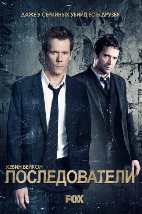 Сериал Последователи (2013-2015)