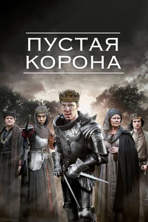 Сериал Пустая корона (2012-2016)